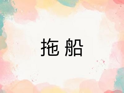 拖船