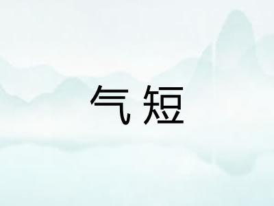 气短