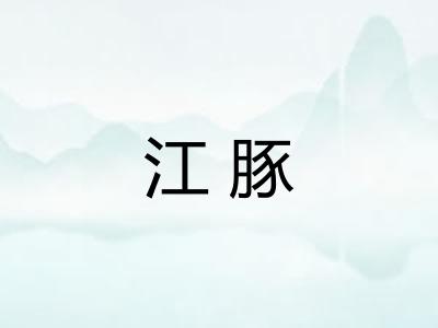 江豚