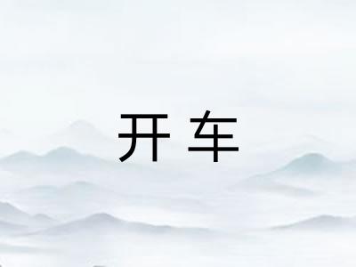 开车 开车