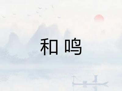 和鸣