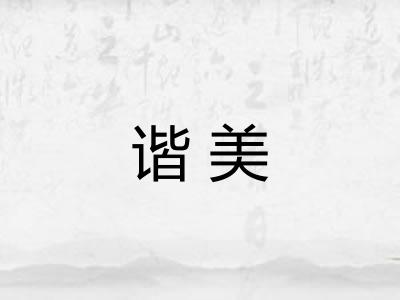谐美