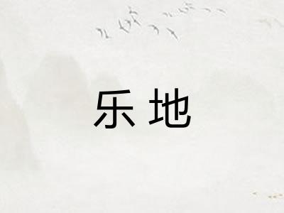 乐地 乐地