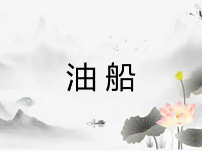 油船