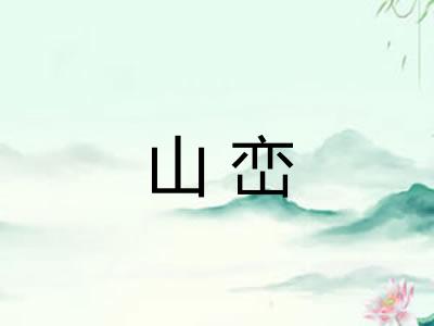 山峦 山峦