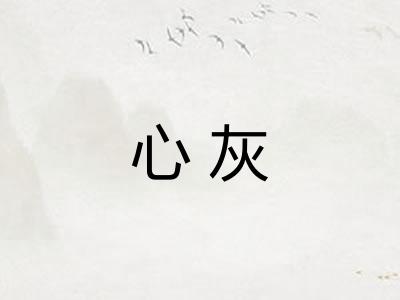 心灰 心灰