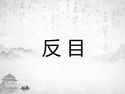 反目
