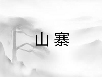 山寨
