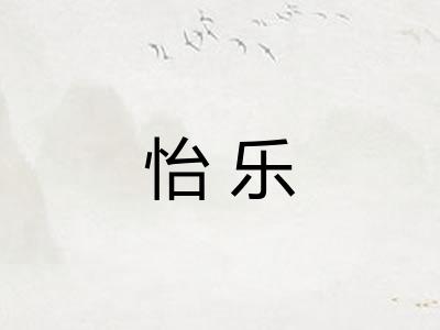 怡乐 怡乐