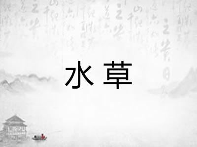 水草