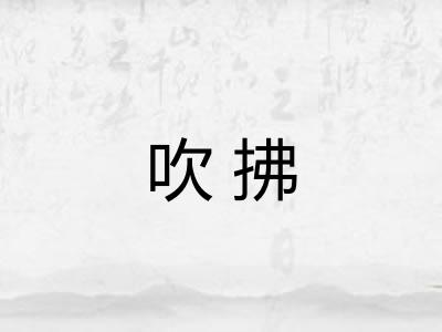 吹拂