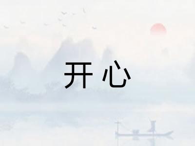 开心 开心