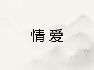 情爱 情爱