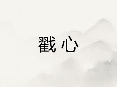 戳心 戳心