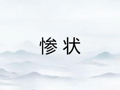 惨状 惨状