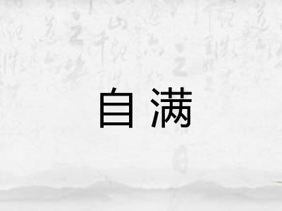 自满