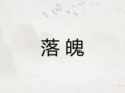 落魄
