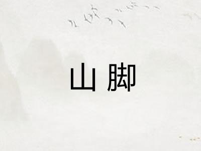 山脚