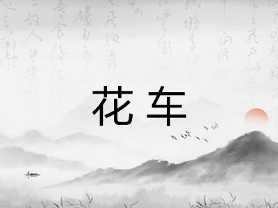 花车