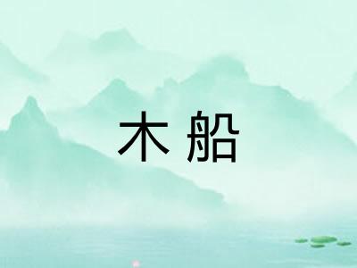 木船