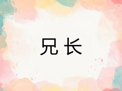 兄长