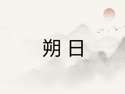 朔日