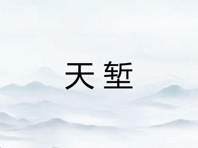天堑 天堑