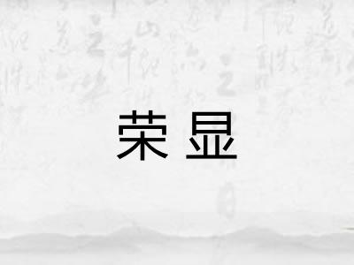 荣显 荣显
