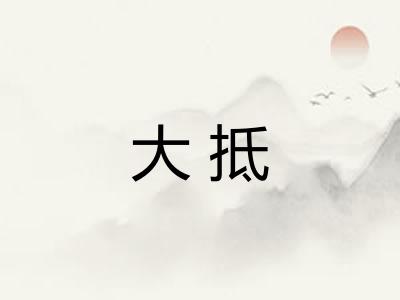 大抵