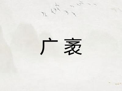 广袤 广袤