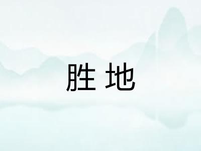 胜地 胜地