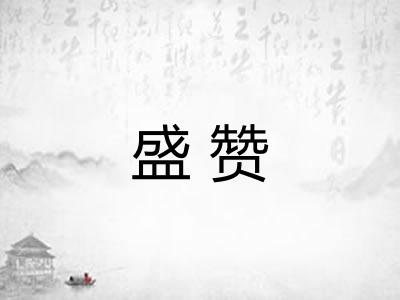 盛赞