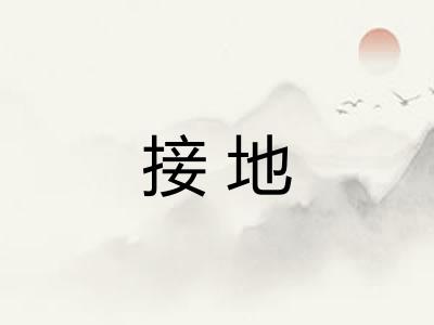 接地 接地