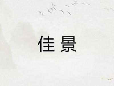 佳景