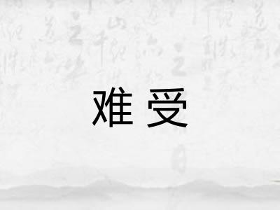 难受