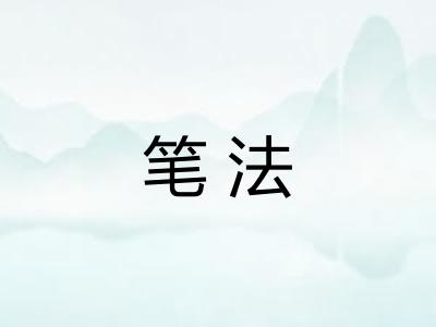 笔法 笔法