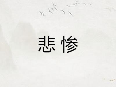 悲惨 悲惨