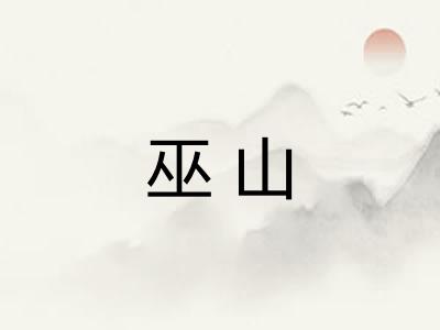 巫山