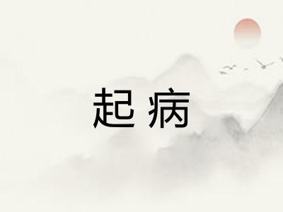 起病 起病