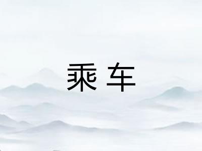 乘车