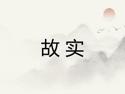 故实