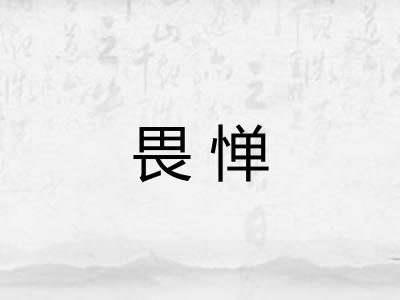 畏惮