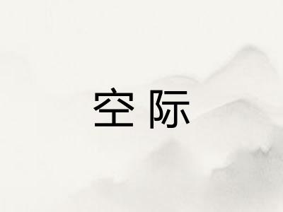 空际