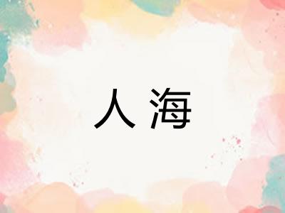 人海