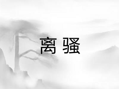 离骚