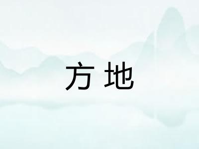 方地