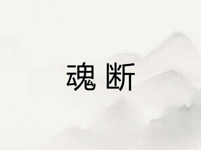魂断