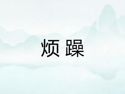 烦躁 烦躁