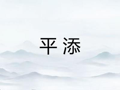 平添 平添