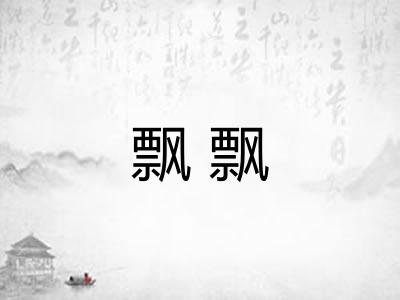 飘飘 飘飘